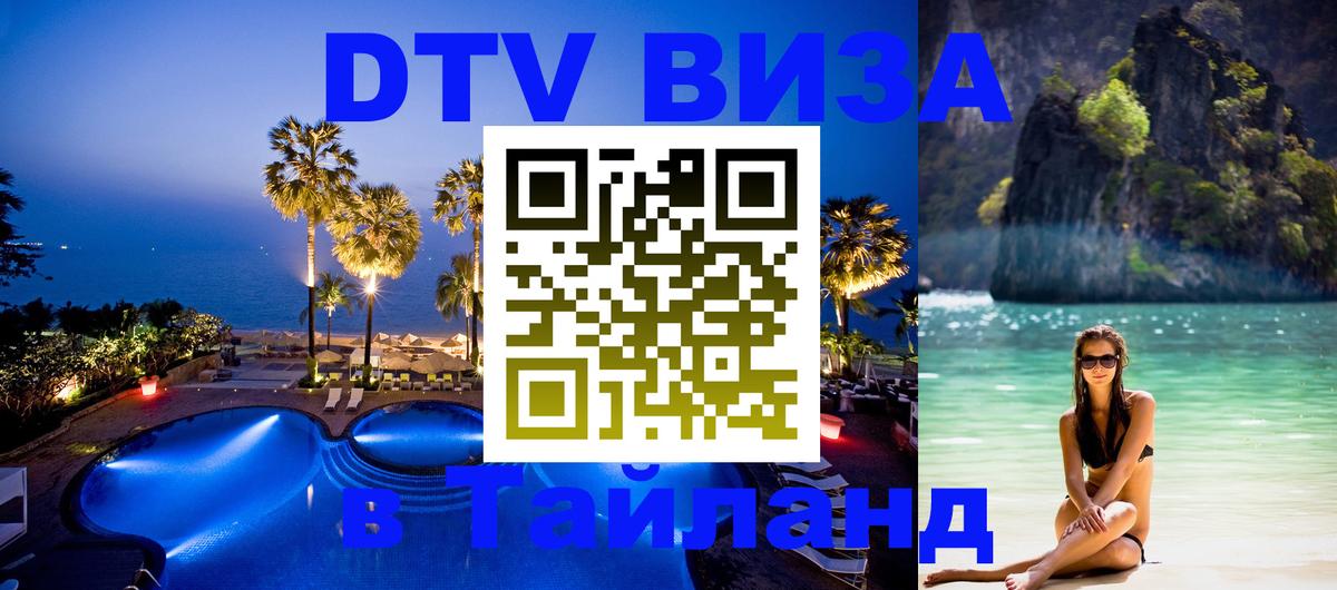 DTV Виза в Тайланд для россиян DTV Виза в Тайланд для россиян