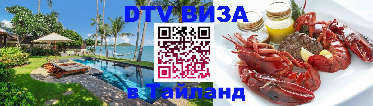Стоимость и условия DTV визы — оформление в Таиланд под ключ - 19.11.2025 