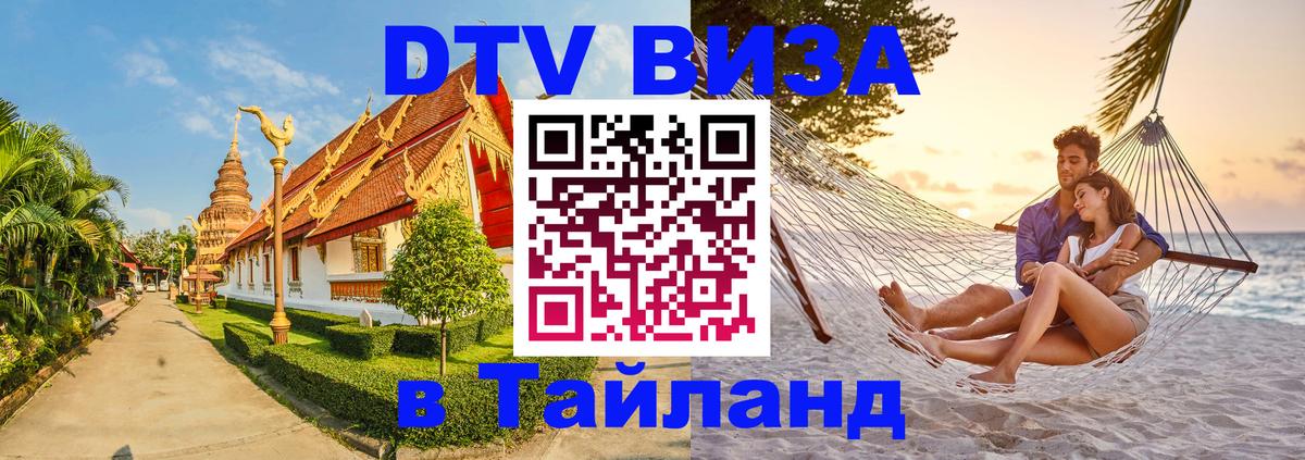 Электронная виза DTV в Тайланд 